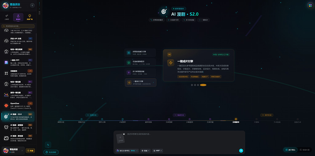 菁选灵创AI漫剧与多模态创作流程
